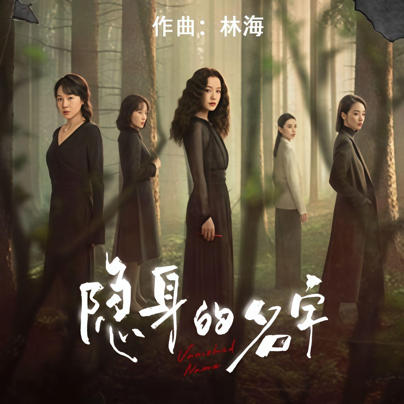 隐身的名字 电视剧原声配乐