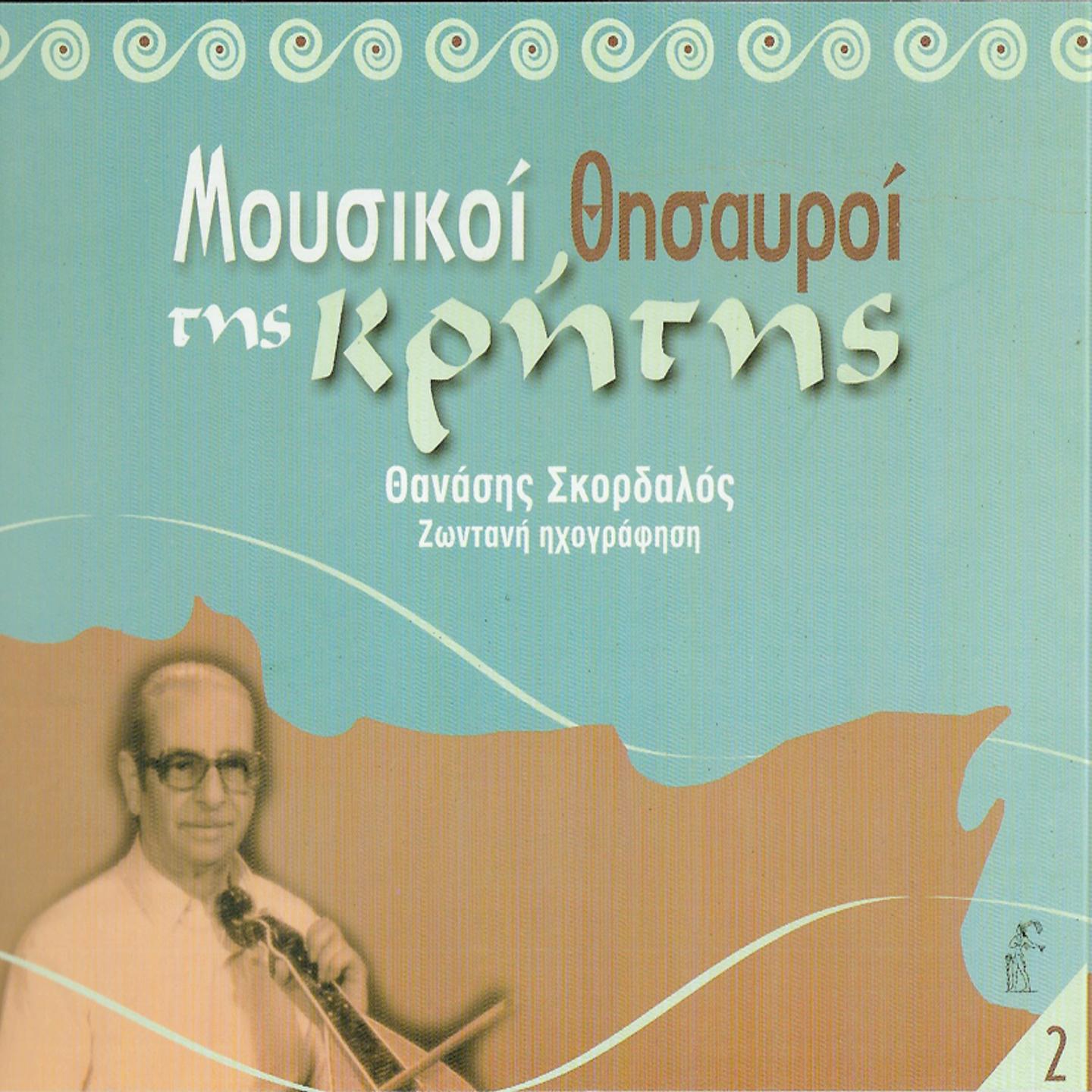Mousikoi Thisavroi Tis Kritis (Zontani Ihografisi)