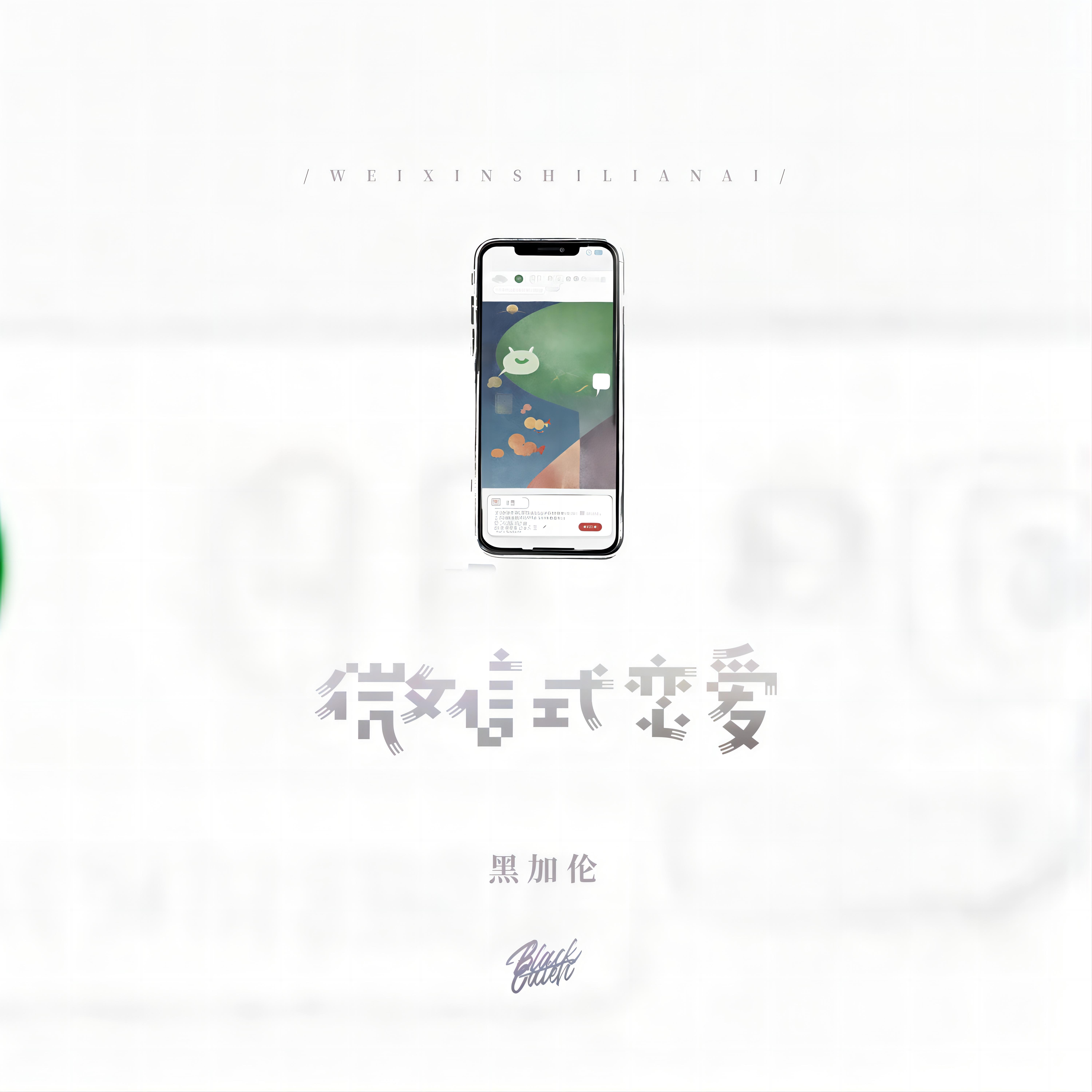 微信式恋爱