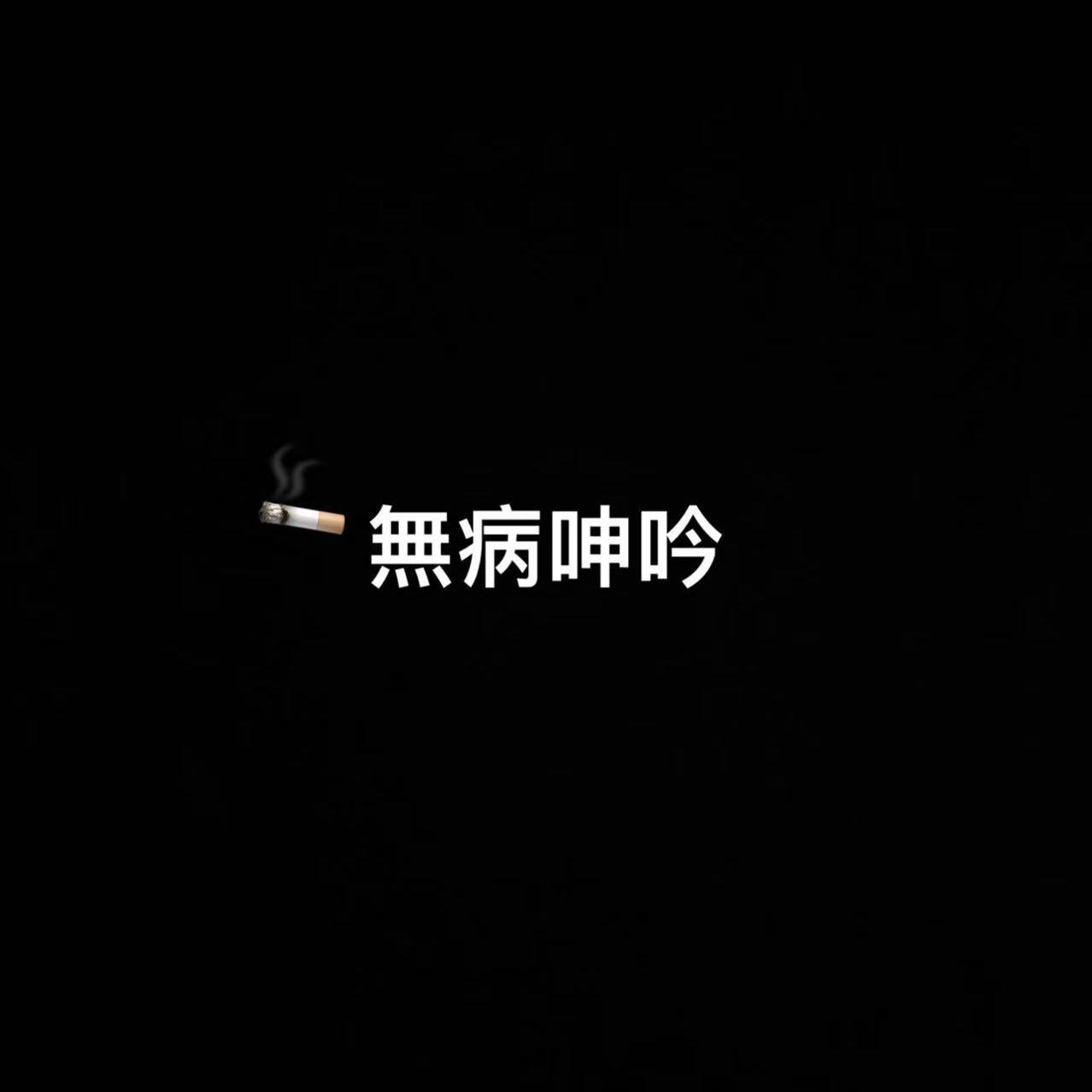 無病呻吟