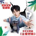 让爱燃烧专辑