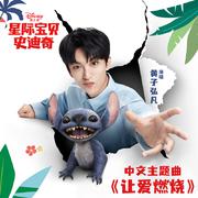 让爱燃烧