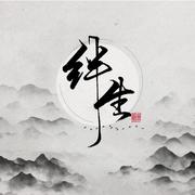 【将进酒主题歌曲】《绊生》