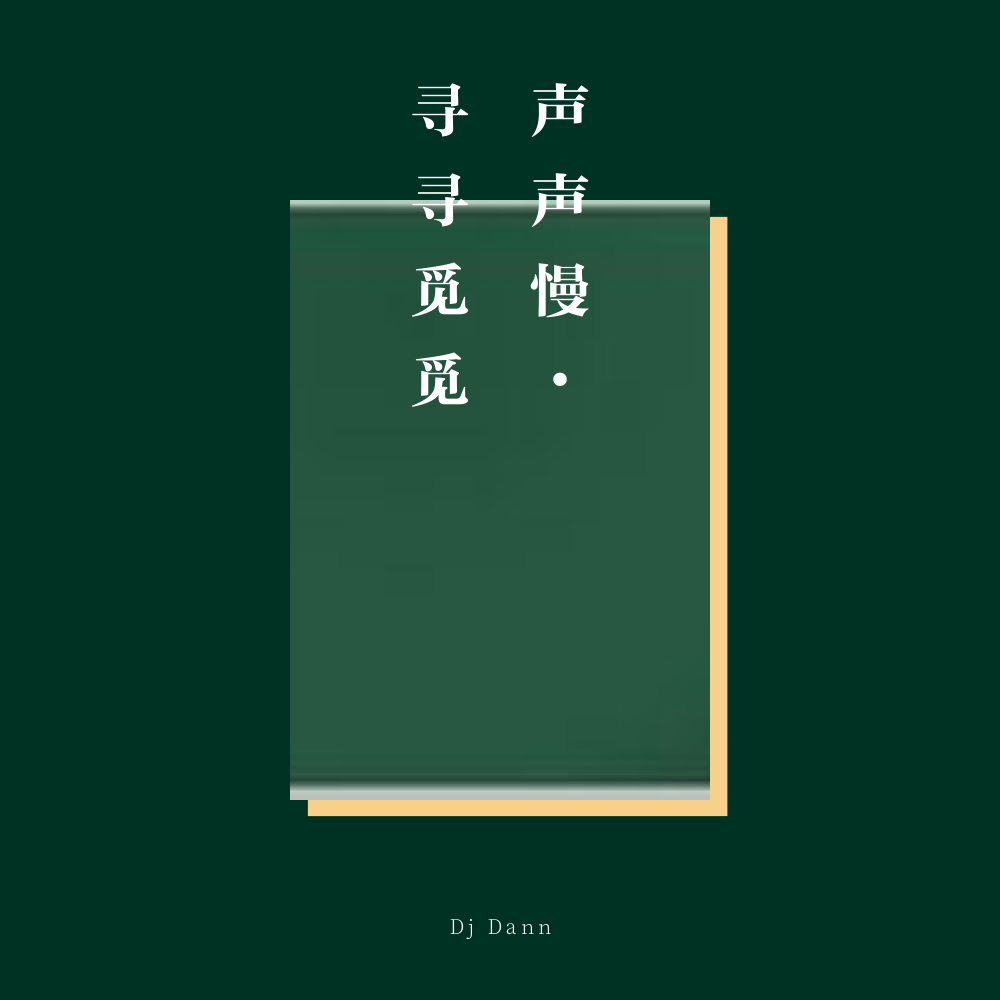 声声慢·寻寻觅觅专辑