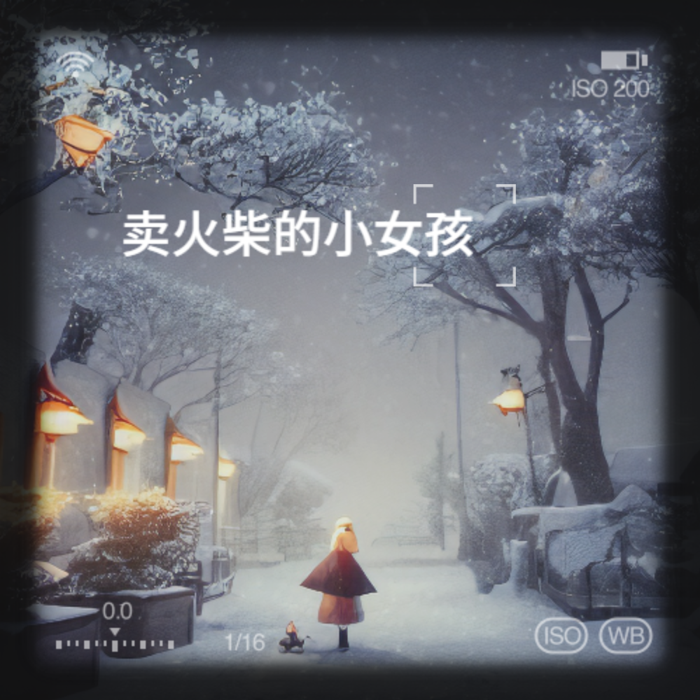 卖火柴的小女孩（风在吹）