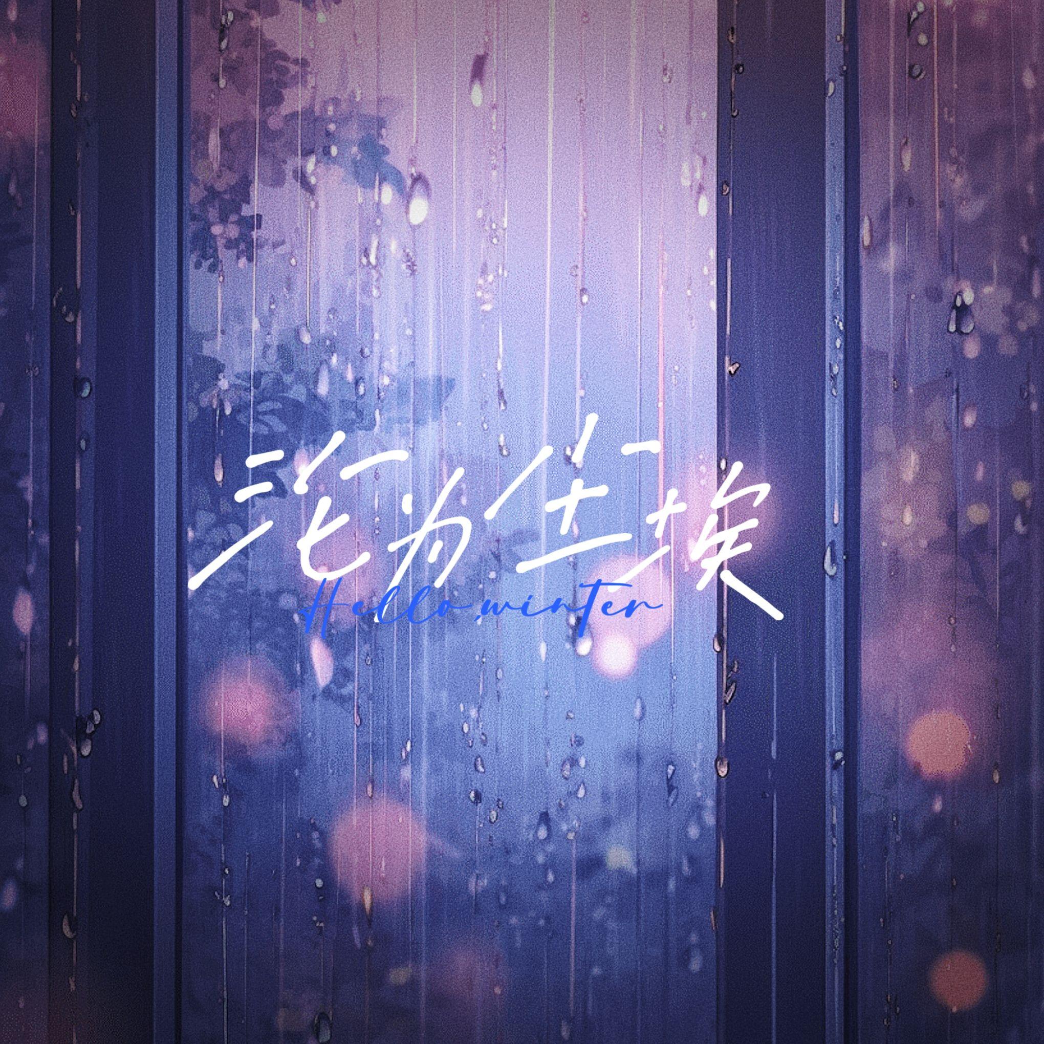 沦为尘埃