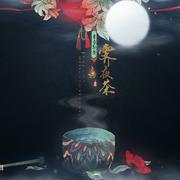 霁夜茶（箫）