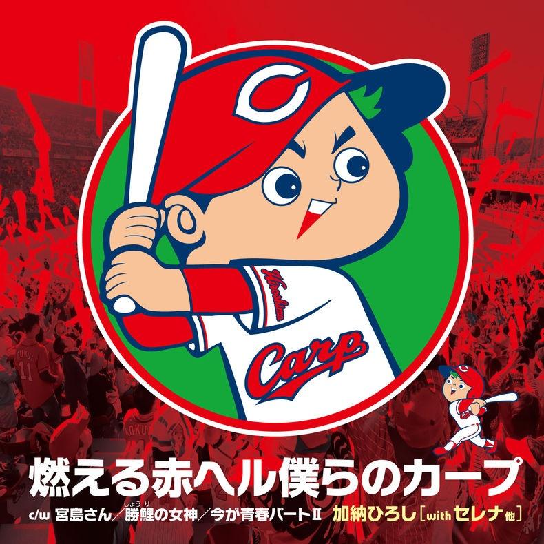 燃える赤ヘル僕らのカープ