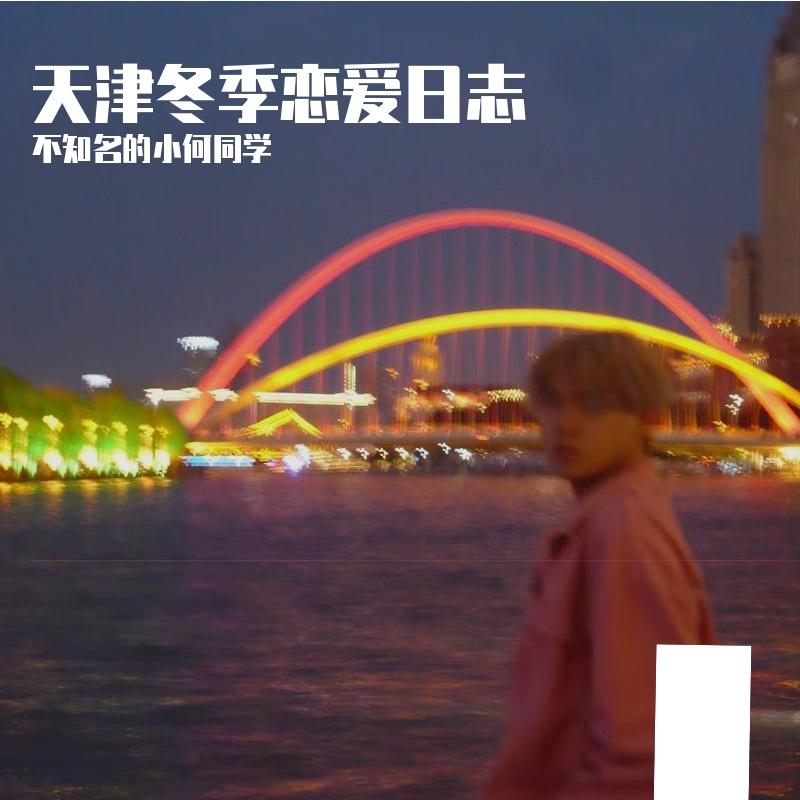 天津冬季恋爱日志(Pord By MORROW)