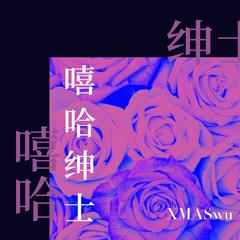 XMASwu(吴骜)《嘻哈绅士吉他谱》F调_编配打动人心