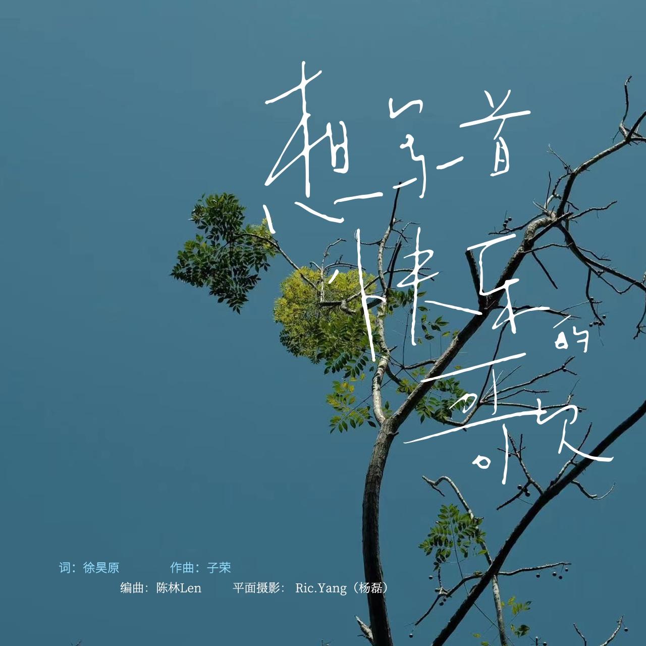 想写一首快乐的歌