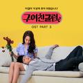 구여친클럽 OST Part.3