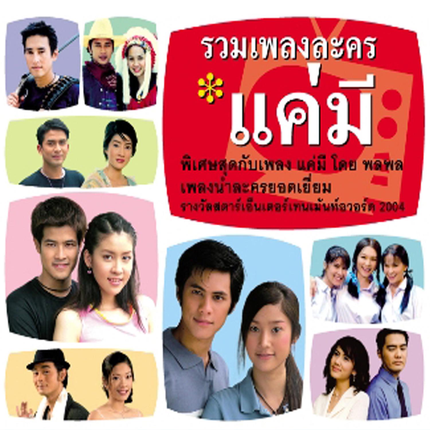 รวมเพลงละคร แค่มี专辑