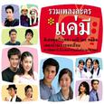 รวมเพลงละคร แค่มี