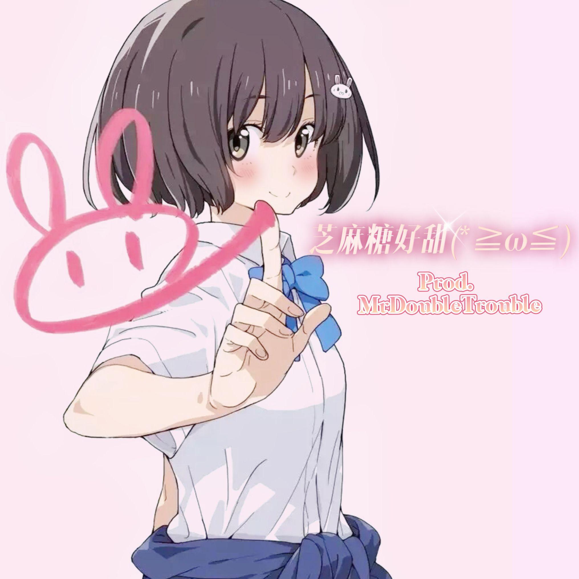 芝麻糖好甜Prod.MrDoubleTrouble