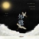 迹冥同人曲《知意》（2019旧作补档）