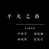 刘铭 - 平凡之路(原版立体声伴奏)