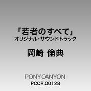 若者のすべて