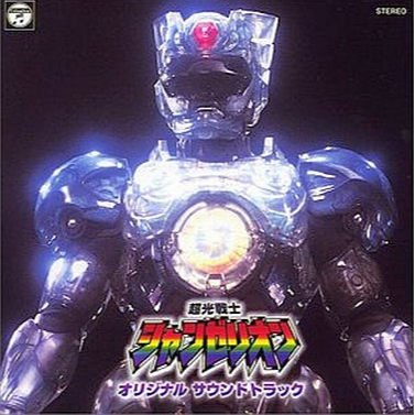 超光戦士シャンゼリオン オリジナルサウンドトラック