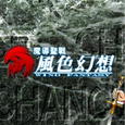 魔導聖戦 風色幻想 Original Soundtrack