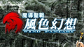魔導聖戦 風色幻想 Original Soundtrack专辑