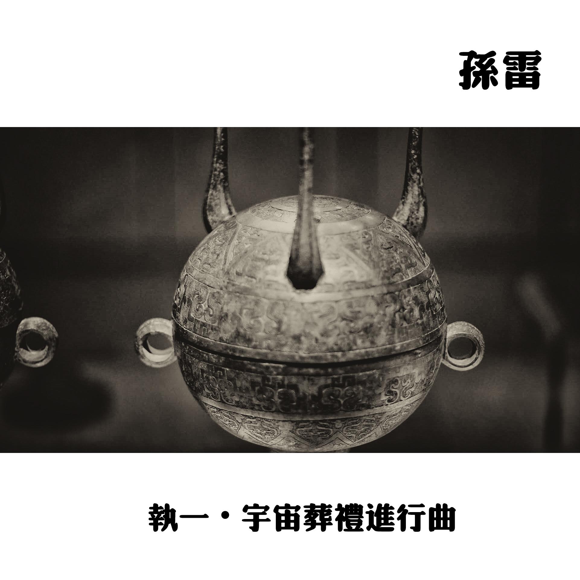 执一 • 宇宙葬礼进行曲专辑