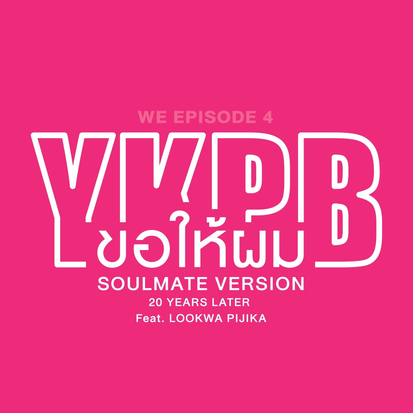 ขอให้ผม (Soulmate Version)