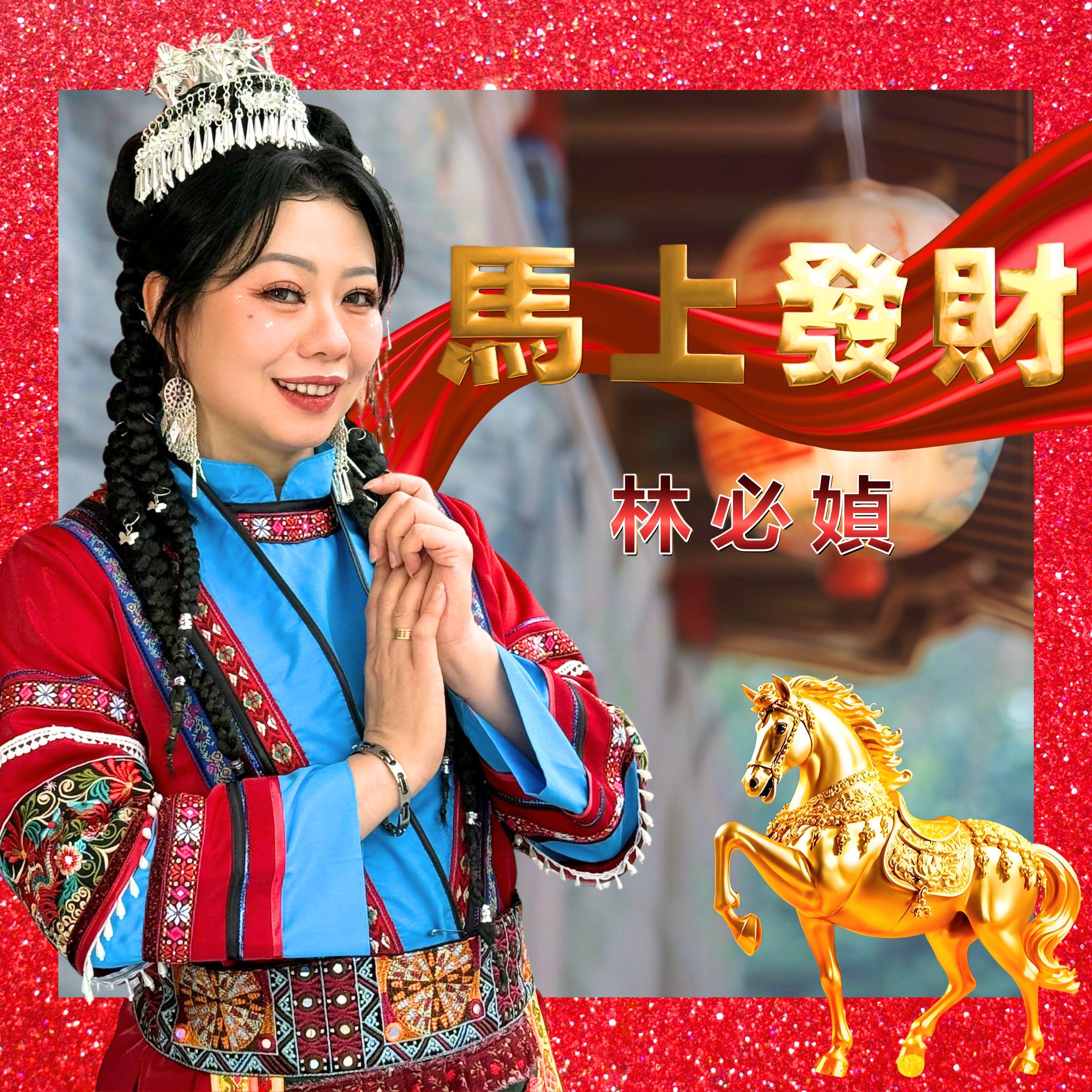 马上发财