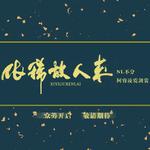 阿睿&NL全新原创专辑《依稀故人来》全曲试听专辑