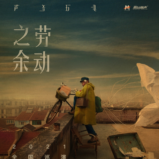 声音玩具「劳动之余」2021全国巡演歌单