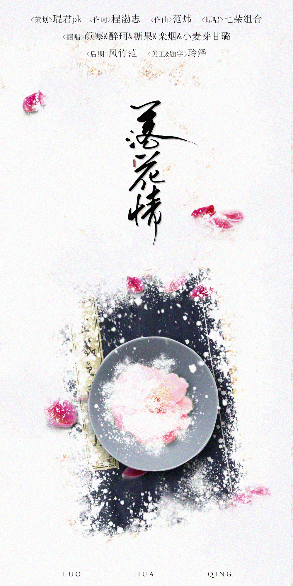 【策翻5p】落花情专辑