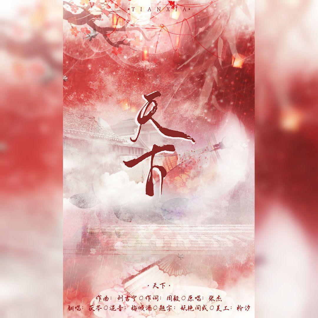 茯苓歌曲封面