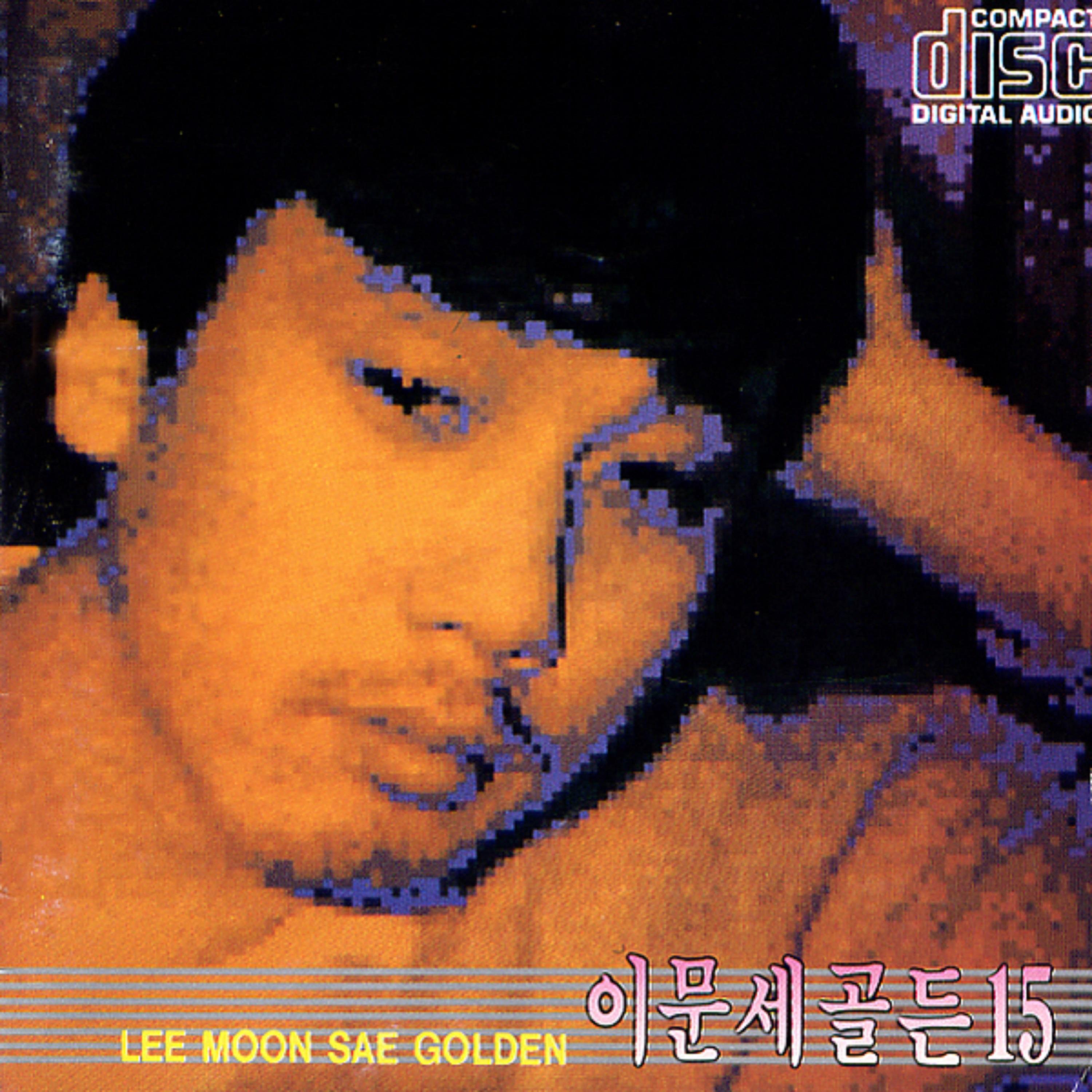 이문세 골든 15