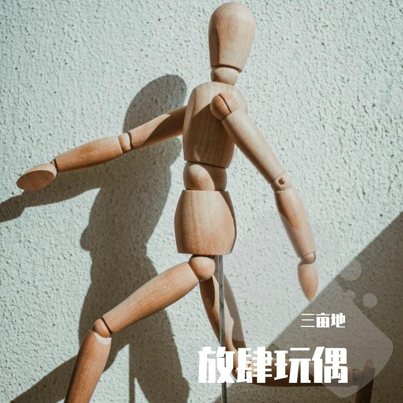 放肆玩偶 beat