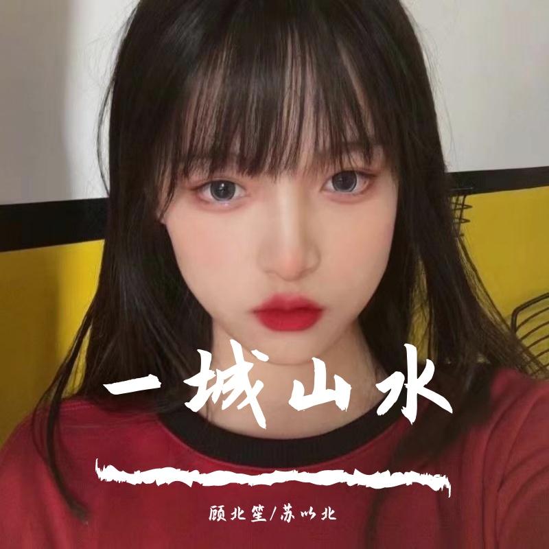 一城山水