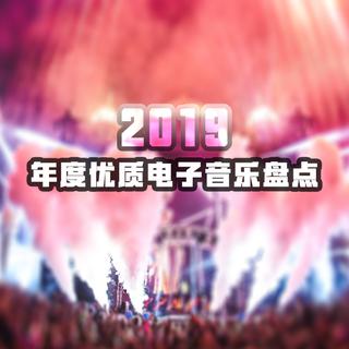 【带歌单】2019电纸音乐推荐