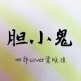 胆小鬼