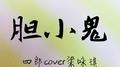 胆小鬼专辑