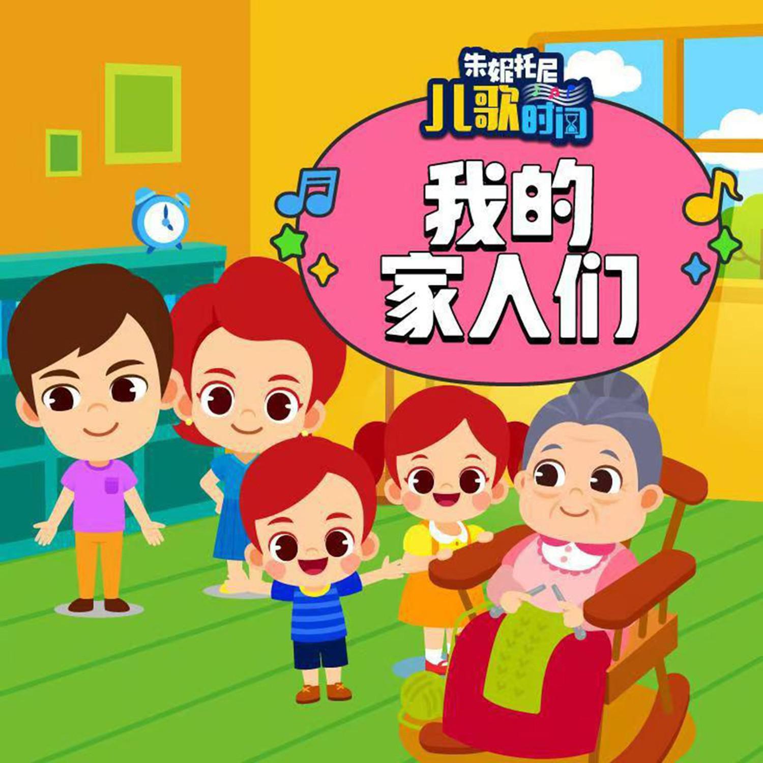 我的家人们2 | 中英双语儿歌
