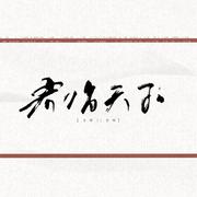 君临天下【双女燃爆】