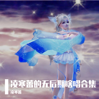 段奥娟(火箭少女101)-我不愿明白 伴奏