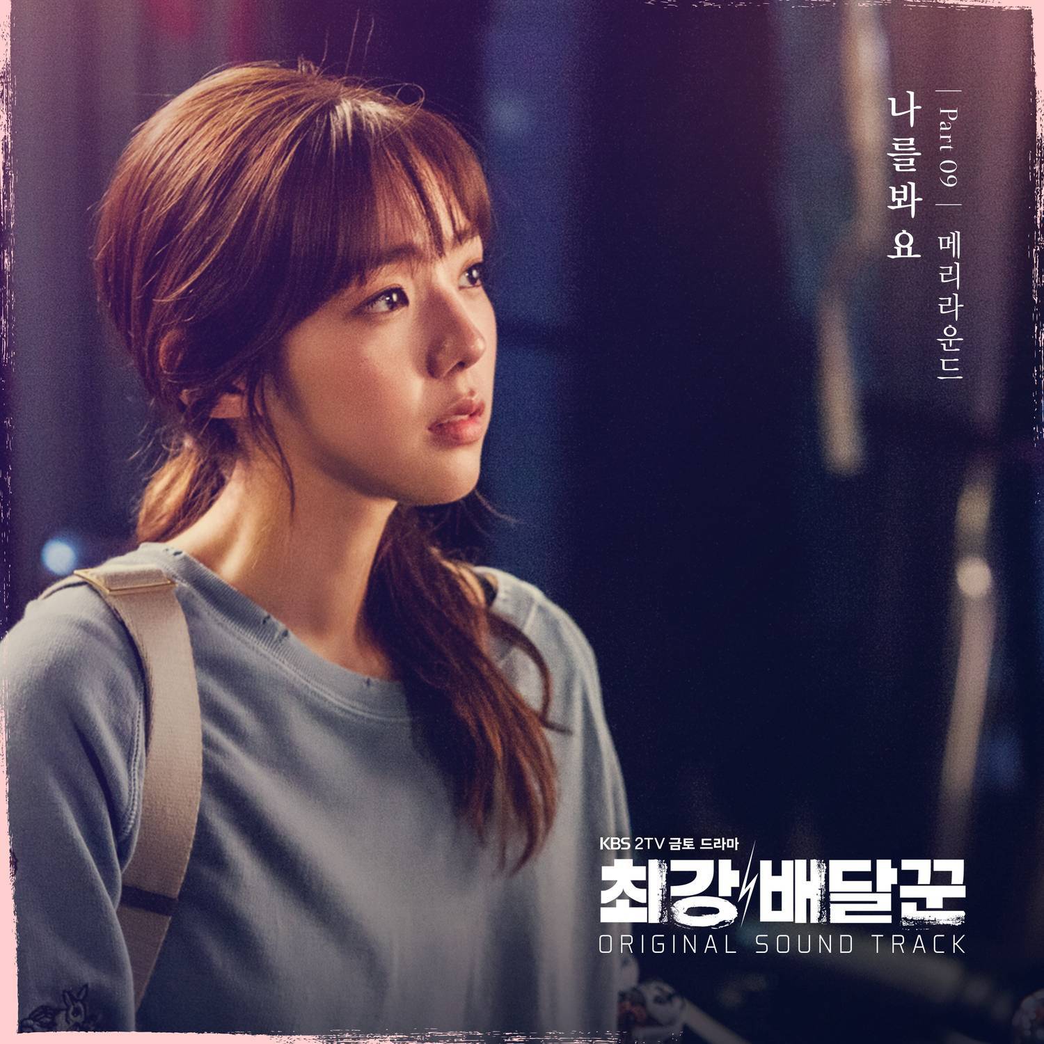 최강 배달꾼 OST Part. 9专辑