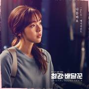 최강 배달꾼 OST Part. 9
