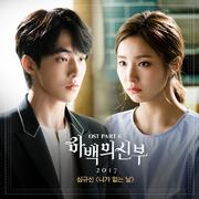 하백의 신부 2017 OST Part.6