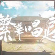 繁华唱遍short.ver