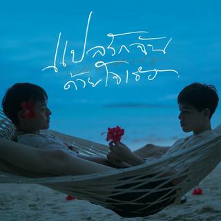 以你的心诠释我的爱原声BGM