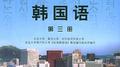 标准韩国语（第三册） 专辑