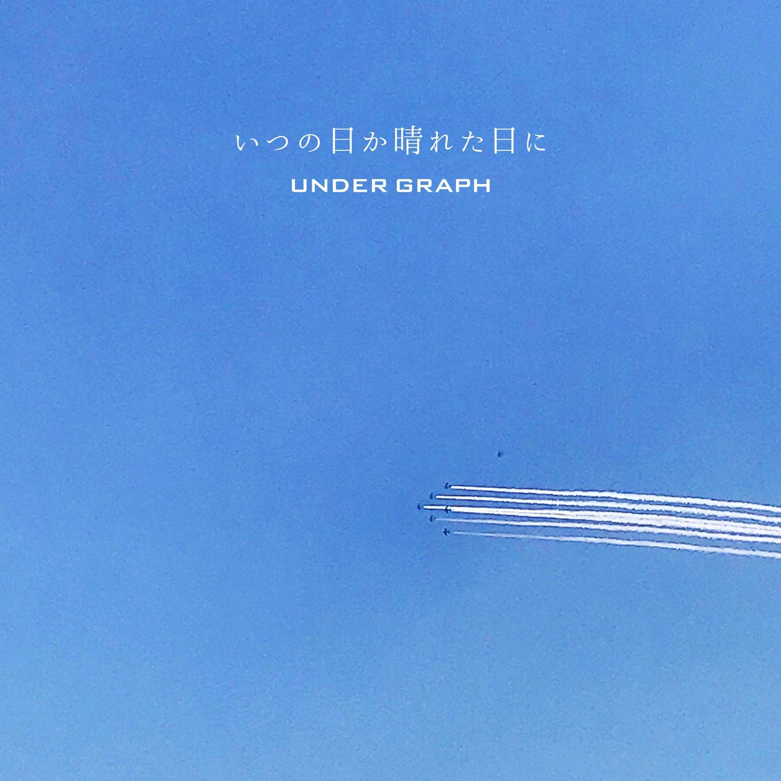いつの日か晴れた日に