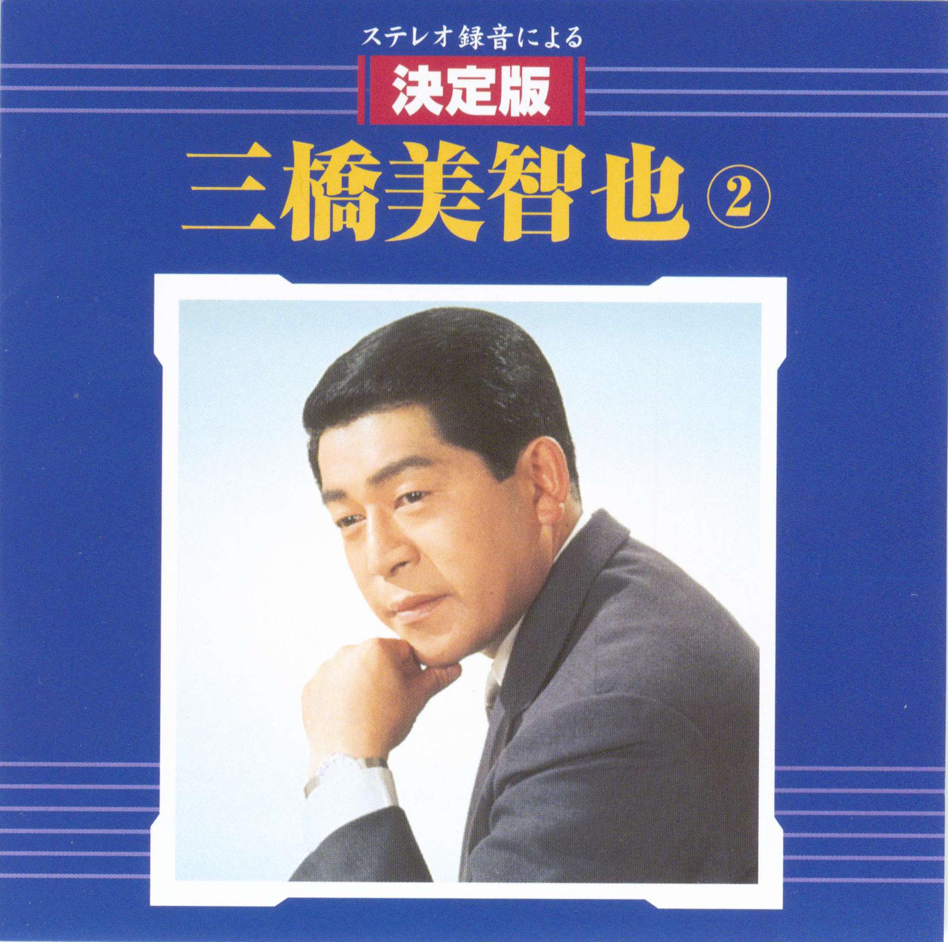 決定版 三橋美智也(2)