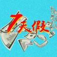 7天假